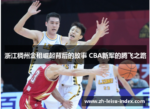 浙江稠州金租崛起背后的故事 CBA新军的腾飞之路