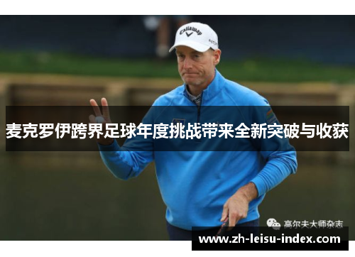 麦克罗伊跨界足球年度挑战带来全新突破与收获 麦克罗伊跨界足球年度挑战带来全新突破与收获