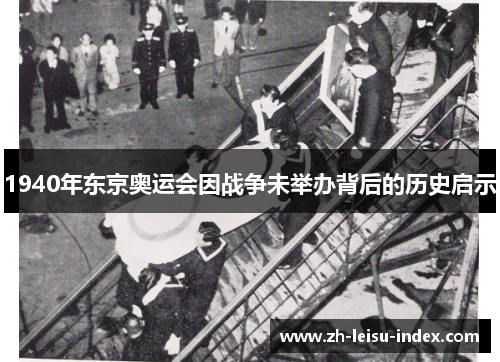 1940年东京奥运会因战争未举办背后的历史启示