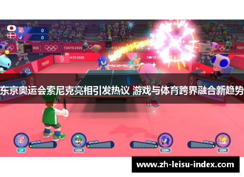 东京奥运会索尼克亮相引发热议 游戏与体育跨界融合新趋势