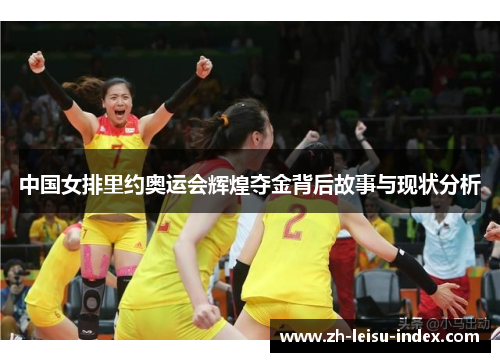 中国女排里约奥运会辉煌夺金背后故事与现状分析 中国女排里约奥运会辉煌夺金背后故事与现状分析