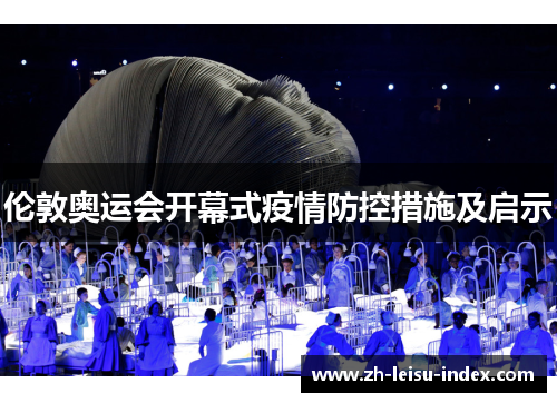 伦敦奥运会开幕式疫情防控措施及启示