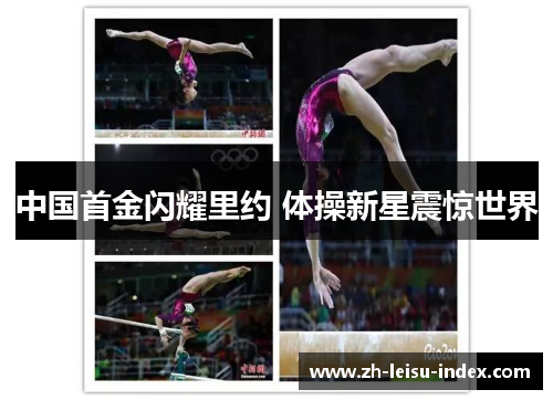 中国首金闪耀里约 体操新星震惊世界 中国首金闪耀里约 体操新星震惊世界