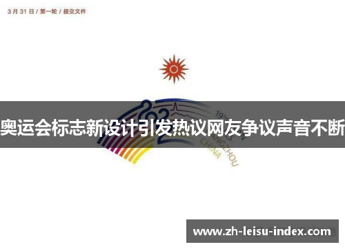 奥运会标志新设计引发热议网友争议声音不断 奥运会标志新设计引发热议网友争议声音不断