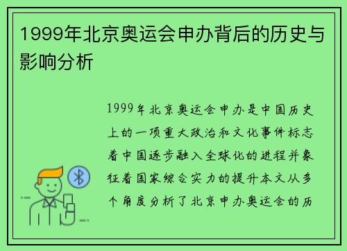 1999年北京奥运会申办背后的历史与影响分析 1999年北京奥运会申办背后的历史与影响分析