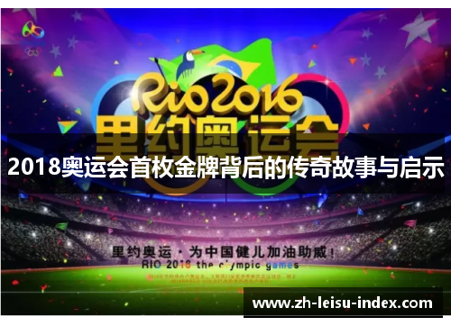2018奥运会首枚金牌背后的传奇故事与启示
