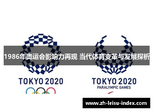 1986年奥运会影响力再现 当代体育变革与发展探析 1986年奥运会影响力再现 当代体育变革与发展探析