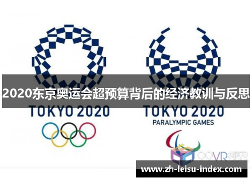 2020东京奥运会超预算背后的经济教训与反思