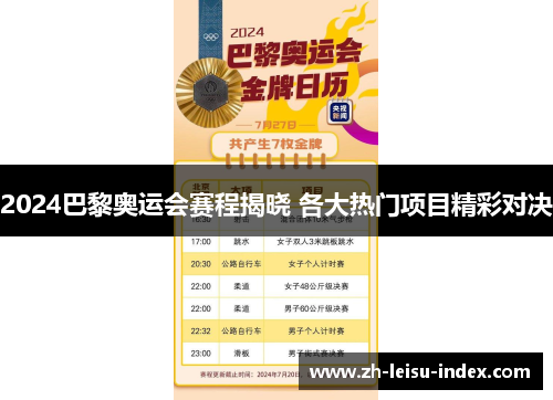 2024巴黎奥运会赛程揭晓 各大热门项目精彩对决