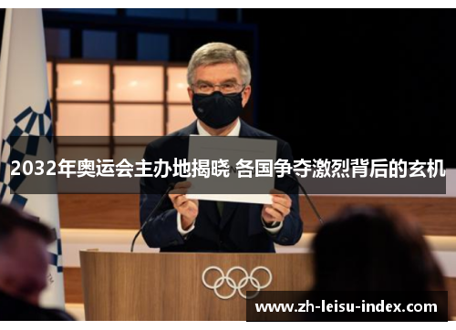 2032年奥运会主办地揭晓 各国争夺激烈背后的玄机