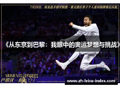 《从东京到巴黎：我眼中的奥运梦想与挑战》