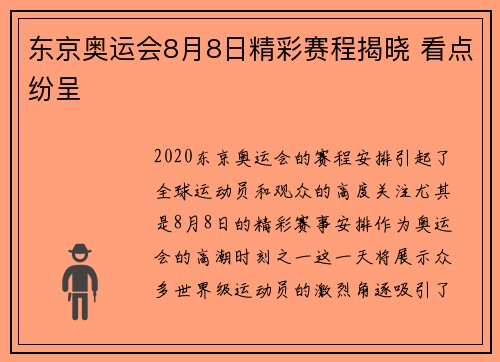 东京奥运会8月8日精彩赛程揭晓 看点纷呈
